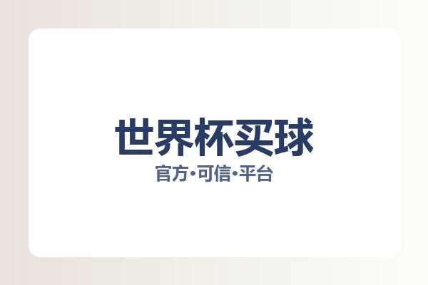 世界杯买球 图片