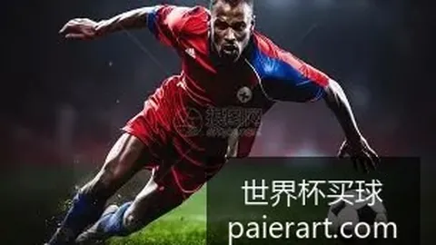 阿根廷晋级八，世界杯买球登录，强，点球大战惊心动魄